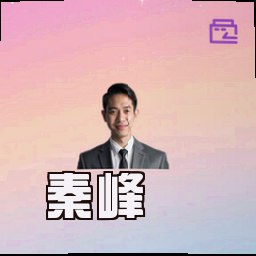 秦峰